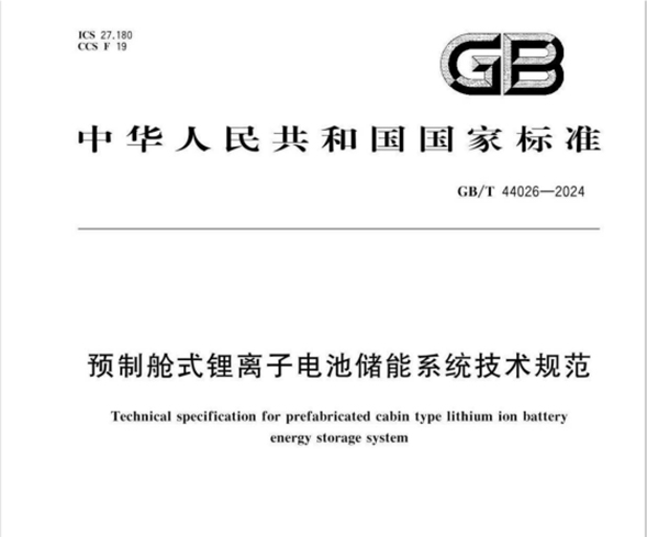 《預制艙式鋰離子電池儲能系統(tǒng)技術(shù)規(guī)范》GB/T 44026-2024  摘要