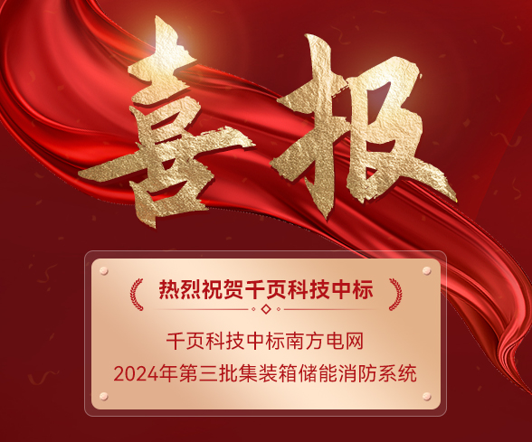 千頁科技中標(biāo)南方電網(wǎng)2024年第三批集裝箱儲(chǔ)能消防系統(tǒng)