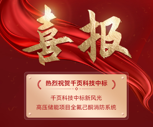 千頁科技中標(biāo)新風(fēng)光電子高壓儲能項目消防系統(tǒng)