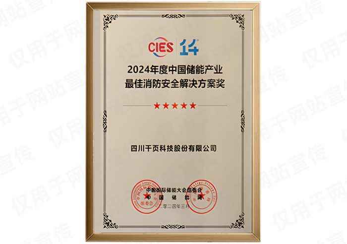 CIES2024儲(chǔ)能產(chǎn)業(yè)消防安全解決方案獎(jiǎng)