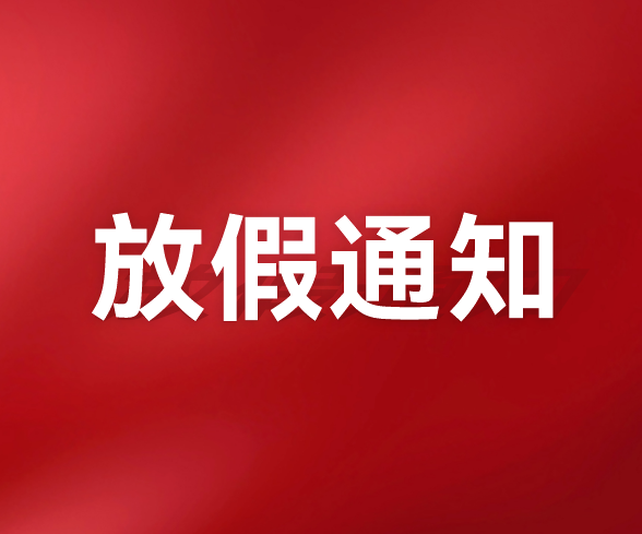 千頁科技關(guān)于2025年春節(jié)放假的通知