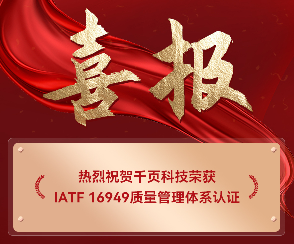 千頁榮獲IATF16949，儲能消防新突破