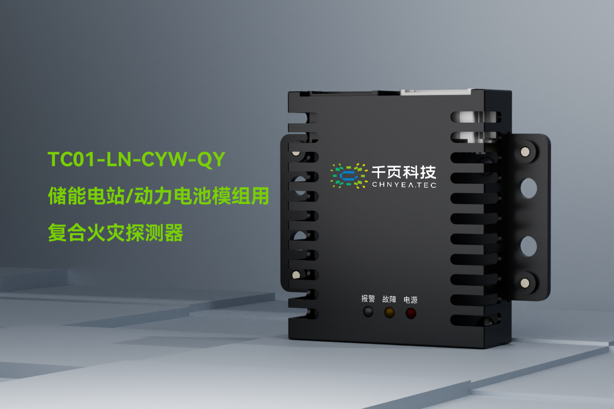 TC01-LN-CYW-QY一氧化碳和感煙感溫火災(zāi)探測(cè)裝置_PC_01