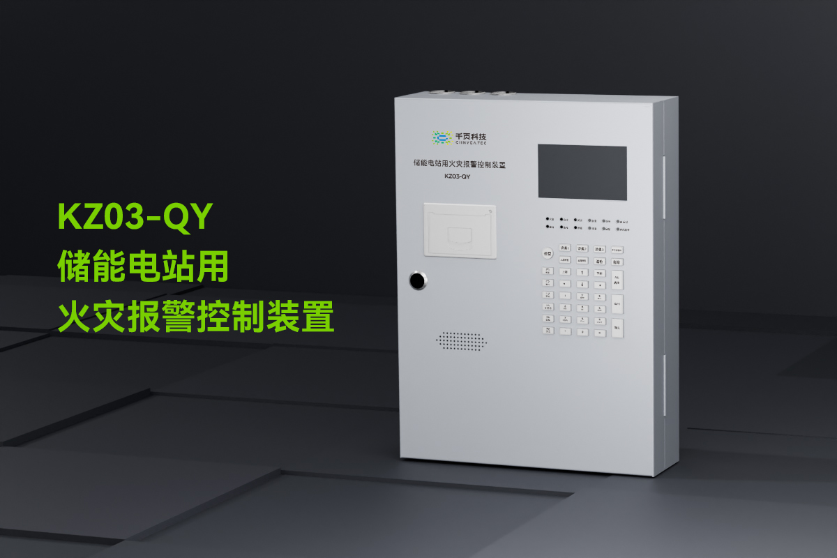 KZ03-QY儲能電站用火災報警控制裝置_01