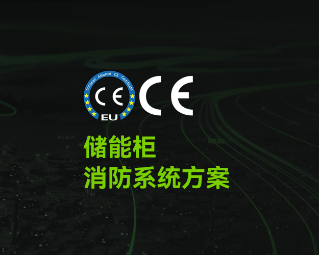 CE_儲(chǔ)能柜消防系統(tǒng)