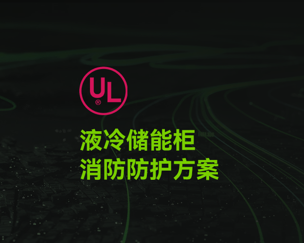 UL_液冷儲(chǔ)能柜消防防護(hù)方案